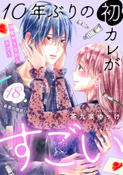 10年ぶりの初カレがすごい ［comic tint］ 分冊版（18）