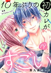 10年ぶりの初カレがすごい ［comic tint］ 分冊版（19）