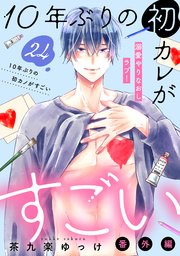 10年ぶりの初カレがすごい ［comic tint］ 分冊版（24）
