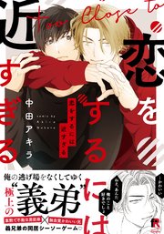 恋をするには近すぎる【単行本版（シーモア限定描き下ろし付）】