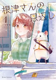 根津さんの恩返し【単行本】【コミックシーモア特典付き】