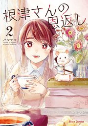 根津さんの恩返し 2【コミックシーモア特典付き】
