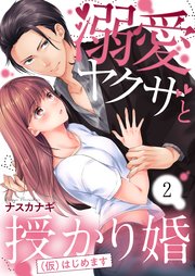 溺愛ヤクザと授かり婚（仮）はじめます（2）