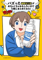 バズった＃PRマンガがめちゃくちゃおもしろいので1冊にまとめてみた！