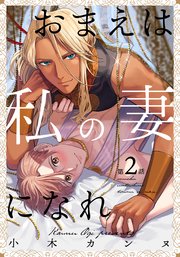 おまえは私の妻になれ(2)