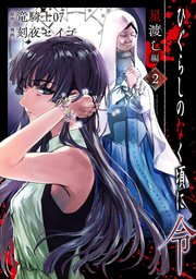 ひぐらしのなく頃に令 星渡し編 2巻