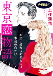 東京恋物語 お堅い処女に必要なのは本気の恋だけ 分冊版4