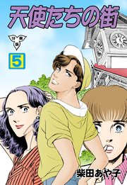 天使たちの街【分冊版】 5