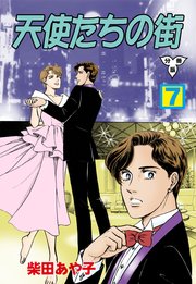 天使たちの街【分冊版】 7