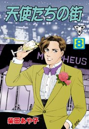 天使たちの街【分冊版】 8