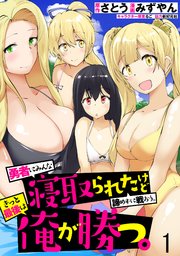 勇者にみんな寝取られたけど諦めずに戦おう。きっと最後は俺が勝つ。 【連載版】