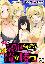 勇者にみんな寝取られたけど諦めずに戦おう。きっと最後は俺が勝つ。 WEBコミックガンマぷらす連載版 第二十話