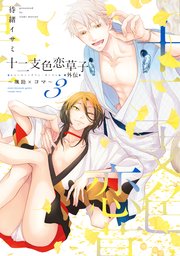十二支色恋草子・外伝（３）～颯助×コマ～【電子限定おまけ付き】【シーモア限定特典付き】