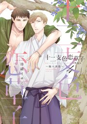 十二支色恋草子・外伝（４）～楠×清忠～【電子限定おまけ付き】【シーモア限定特典付き】
