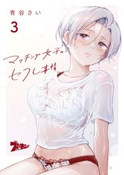 マッチング女子のセフレ事情 3巻