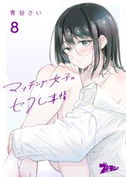 マッチング女子のセフレ事情