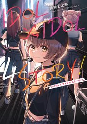 IDOL×IDOL STORY！ 4巻