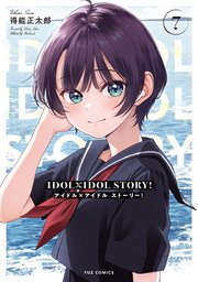 IDOL×IDOL STORY！ 7巻