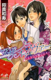 マザーオアラヴァー～王子の女難な日々～