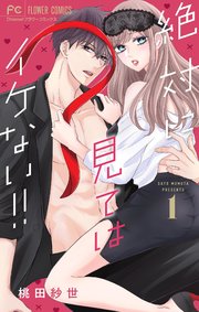 絶対に見てはイケない！！