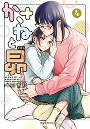 かさねと昴（4）