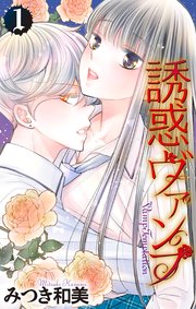 誘惑ヴァンプ