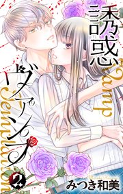 誘惑ヴァンプ【描き下ろしおまけ付き】 2巻