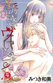 誘惑ヴァンプ【描き下ろしおまけ付き】 4巻