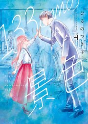 133cmの景色 4巻