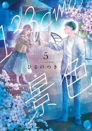 133cmの景色　5巻