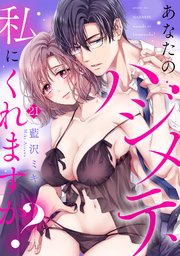あなたのハジメテ、私にくれますか？ 21巻