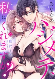 あなたのハジメテ、私にくれますか？ 22巻