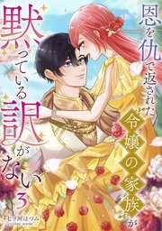 恩を仇で返された令嬢の家族が黙っている訳がない【単話版】 3巻