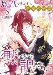 恩を仇で返された令嬢の家族が黙っている訳がない【単話版】 6巻
