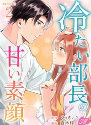 冷たい部長の甘い素顔 単行本版（2）