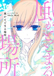 風がとどまる場所【タテヨミ】第40話