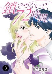 鎖でつないで、72時間。 3