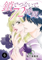鎖でつないで、72時間。 6
