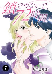 鎖でつないで、72時間。 7
