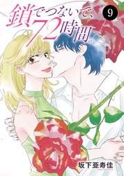 鎖でつないで、72時間。 9