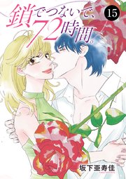 鎖でつないで、72時間。 15