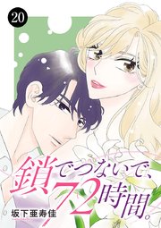 鎖でつないで、72時間。 20