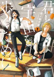 君と宇宙を歩くために 表紙