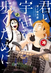 君と宇宙を歩くために（2）