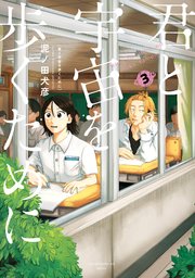 君と宇宙を歩くために（3）