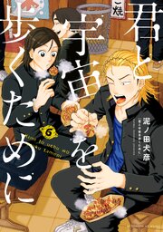 君と宇宙を歩くために（６）