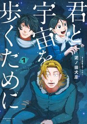 君と宇宙を歩くために