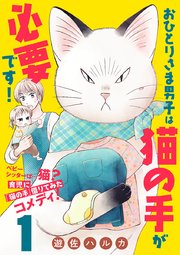 おひとりさま男子は猫の手が必要です！