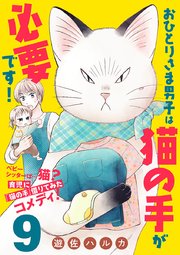 おひとりさま男子は猫の手が必要です！【分冊版】 9