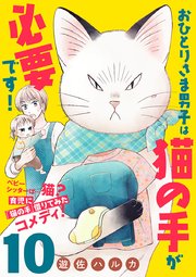 おひとりさま男子は猫の手が必要です！【分冊版】 10